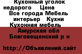 Кухонный уголок недорого. › Цена ­ 6 500 - Все города Мебель, интерьер » Кухни. Кухонная мебель   . Амурская обл.,Благовещенский р-н